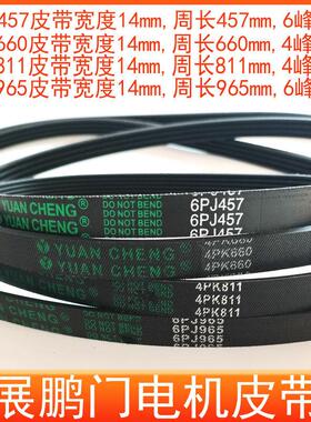 展鹏门机皮带6PJ457 6PJ180 6PJ965 4PK811门电机O型同步带传动带