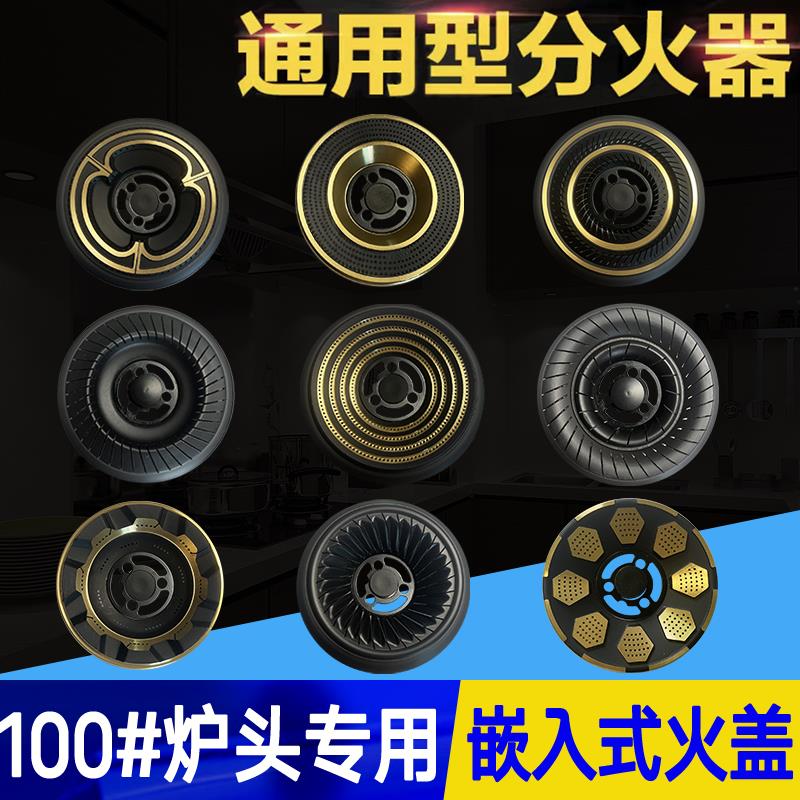 100# 通用煤气天燃气双灶家用火盖钢铜火盘液化分火器配件配大全图片