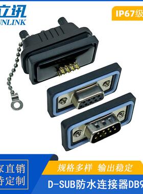 IP67D-SUB连接器DB9公母焊线防水对接头镀金针9/15/25/50pin航空
