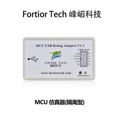 Fortior 峰岹ASIC MCU隔离彷真器烧录器芯片下载真高压隔离器