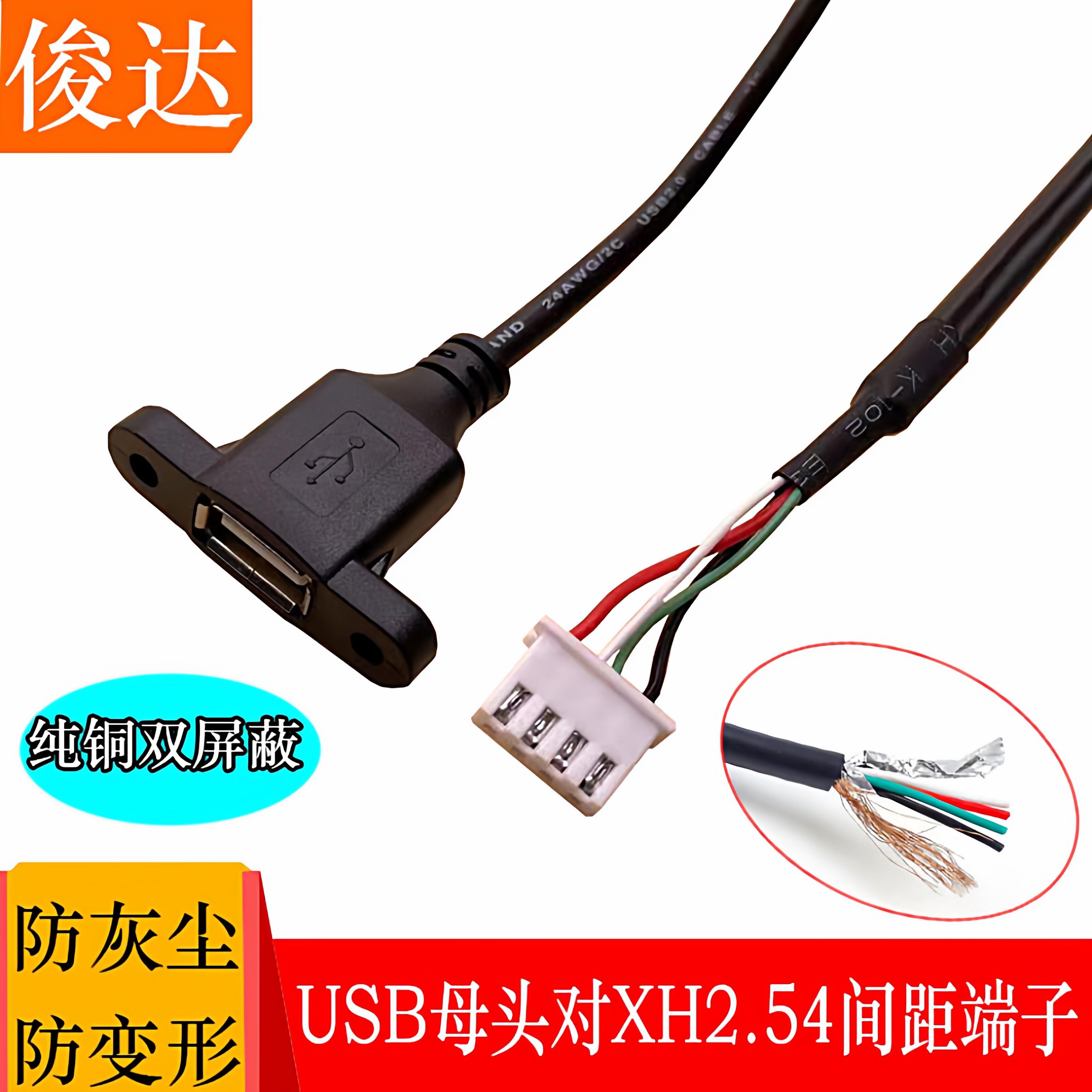 USB母转ph2.0 XH2.54杜邦端子转接线带螺母固定USB转4P机箱主板线