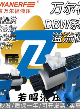 万尔福液压电磁溢流阀泄荷阀DBW10B/31.5-50/D24 DBW20B 30B/R220