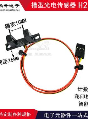 H2210 计数槽型光耦 U型传感器 对射式红外光电开关 槽距10MM测速