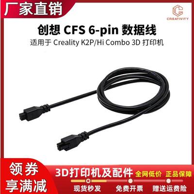 创想CFS 6-pin数据线22AWG适配于Creality K2P/Hi Combo 3D打印机
