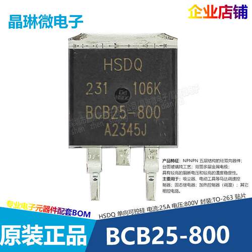 BCB25-800 BCA25A-800 单向可控硅 HSDQ 25A 贴片 插件 原装正品