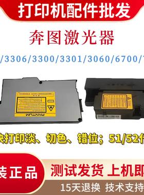 原装奔图P3060 3305 3300 3301 3306 3010激光器 6700 7100激光盒