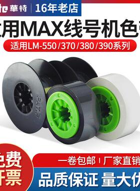 适用MAX线 线号机色带LM-IR300B黑色碳带LM-380EZ/390A/370A/550E/a2
