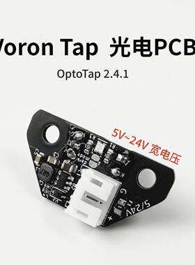Voron Tap 喷嘴Tap调平 OptoTap V2.4.1 PCB光电传感器 适用VORON