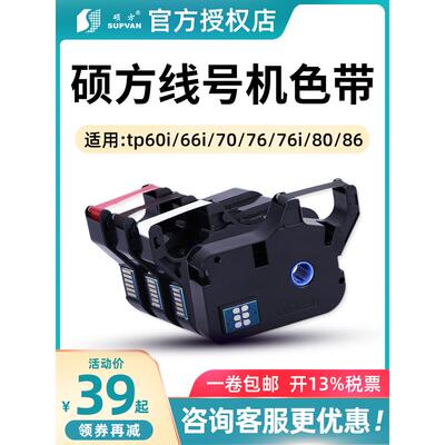 硕芳线机色带Tp70 Tp76I Tp60Itp66I黑色带Tp-R1002B原装色带