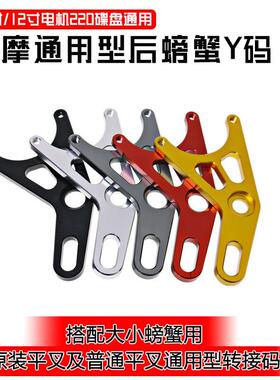电动车改装标配Y字后螃蟹码一字平叉通用型大小螃蟹220转接码配件