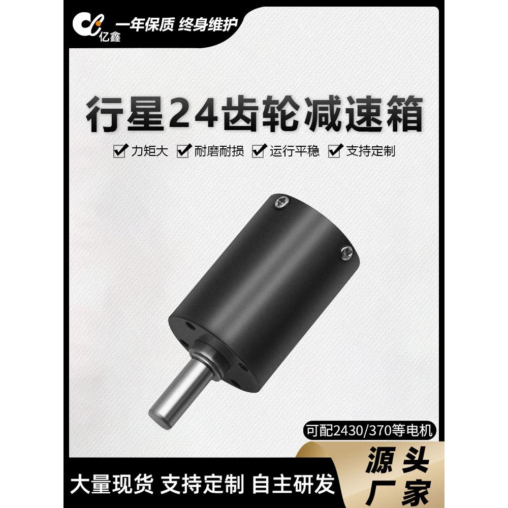 亿鑫 24mm行星齿轮减速电机箱2430/370微型直流电机马达减速箱