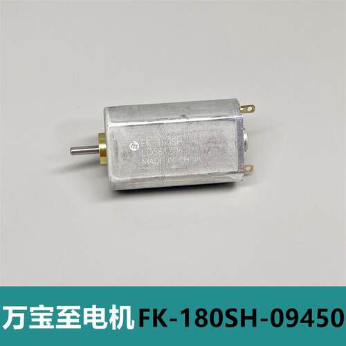 全新万宝至电机 FK-180SH-09450 碳刷直流马达 12伏 精密