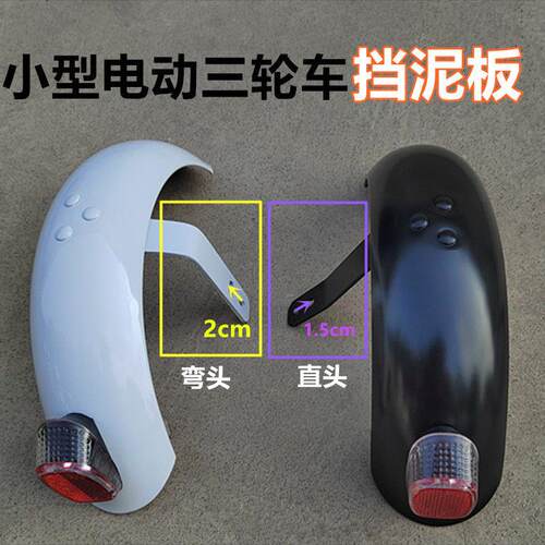 小型休闲电动三轮车后轮防水板挡泥板配件