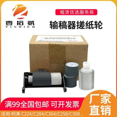 适用柯美C368 C258 C308 C224 C364 C454 C284 C554输稿器搓纸轮