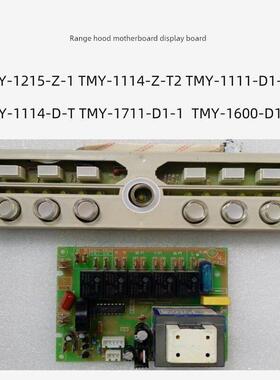 油烟机开关板主板TMY-1215-Z-1 1711-D1-1 1114-D-T 1600-D1-1
