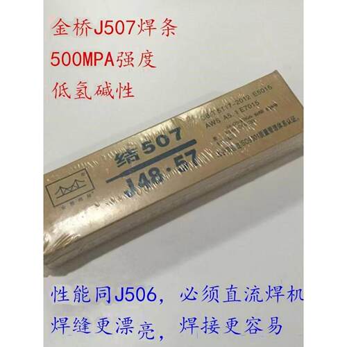 正品金桥J507焊条E5015/E7015/J48.57高强度钢电焊条3.2 4.0包邮
