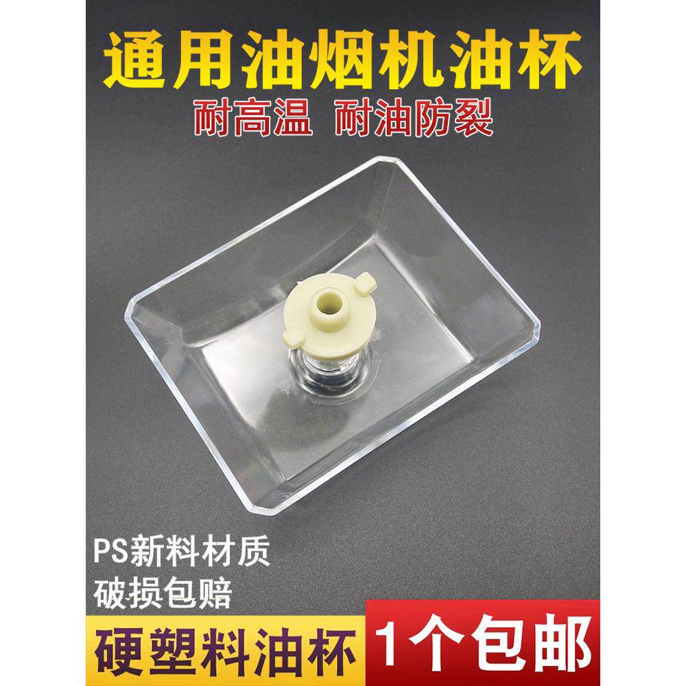 适用于Fotile抽油烟机配件抽油烟机塑料杯过滤器油碗漏油桶油箱