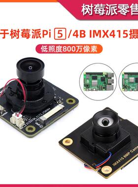 树莓派5/4B IMX415摄像头模块 800万像素星光级摄像头 AI视觉识别