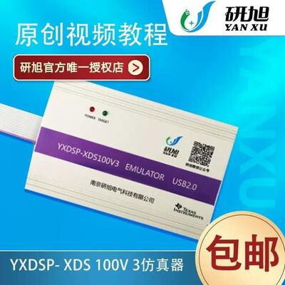 研旭XDS100V3彷真器TIdsp烧写器支持CCS8/9/10WIN8/10ESD静电保护