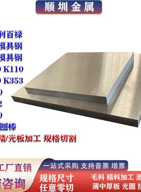 奥地利百禄K100 K110 K340 K353 W300 W302 W360模具钢板圆棒加工