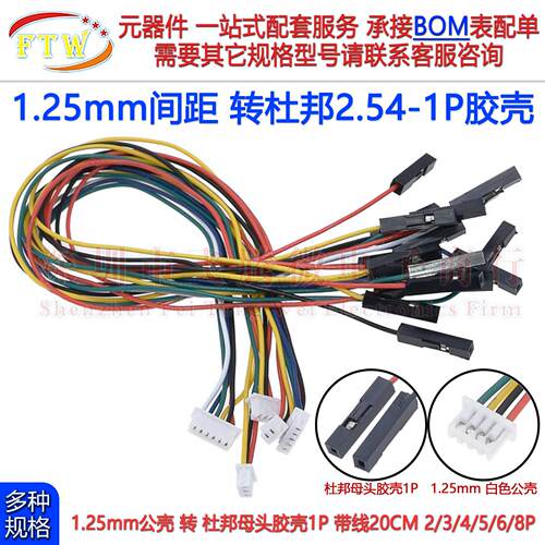 1.25mm公壳转杜邦单1P母头端子线转接线2-8P数据传输连接线20cm长