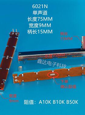 75mm百威调音台推子电位器 SL6021N A10K B10K B50K单联电位器