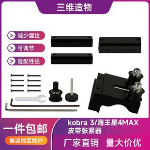 3D印表机配件 kobra 3/海王星4 MAX皮带张紧器 安装便捷 可调节