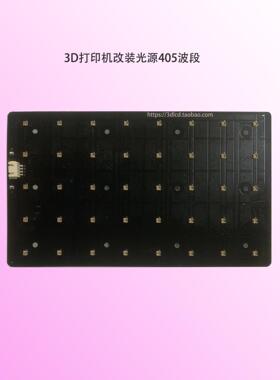 光固化3D打印机405nm改装385波段纵维立方创想三维爱酷乐UV灯板
