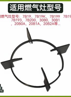 适用老板瓦斯炉支架7B19 30B0 30B1 7B192 7B193 20B1A锅架架托