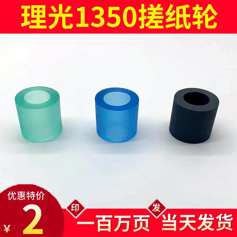 理光1350搓纸皮1357 7502 1107 7001 7502搓纸轮皮7500凯顿配件