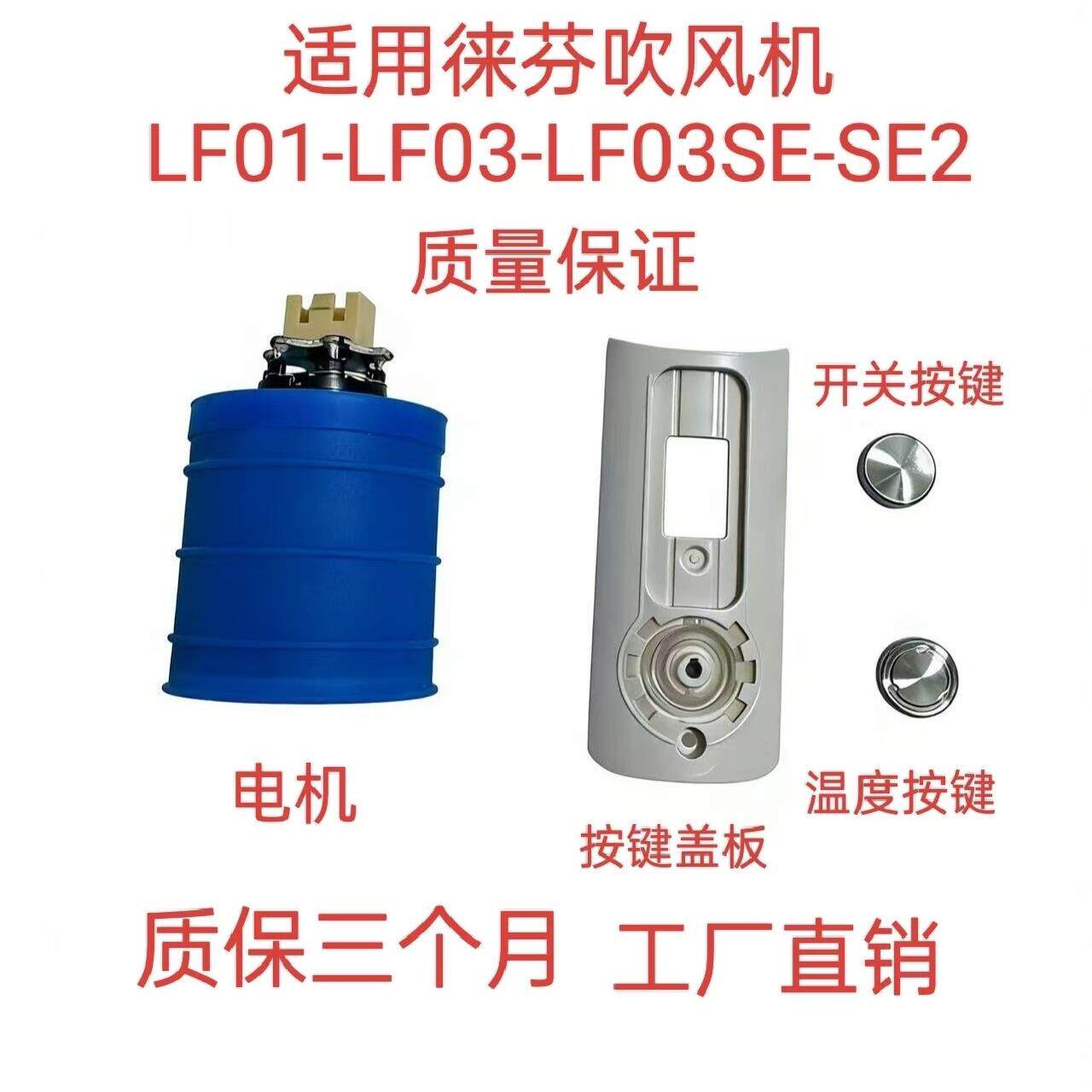 徕芬吹风机电机LF01 LF03 LF03SE SE2开关温度按键盖板全新配件图片