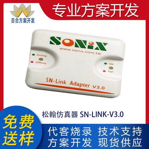 SN-LINK-V3.0原装松翰仿真器产品开发芯片IC解密程序编写PCB抄板