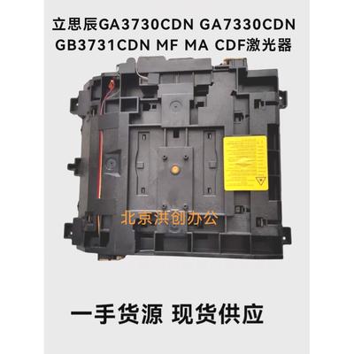 适用立思辰GA3730CDN GA7330CDN GB3731CDN MF7330 MA CDF激光器