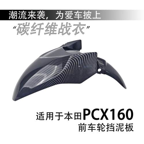 适用本田PCX160 ADV160机车改装前挡泥瓦前瓦挡水板纤维纹瓦盖