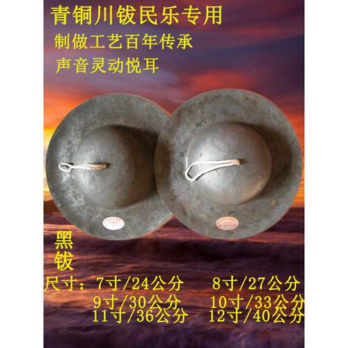 采购产品7寸24-40cm两盖四川铙钹，四川戏锣鼓，黑钹，大头钹，钹