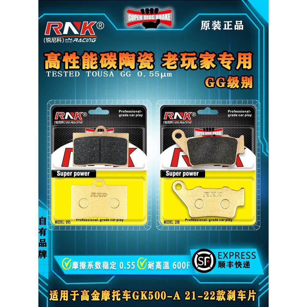 适用于高金摩托车Gk500-A 21-22前后刹车片Rnk瑞尼科碳陶Gg级