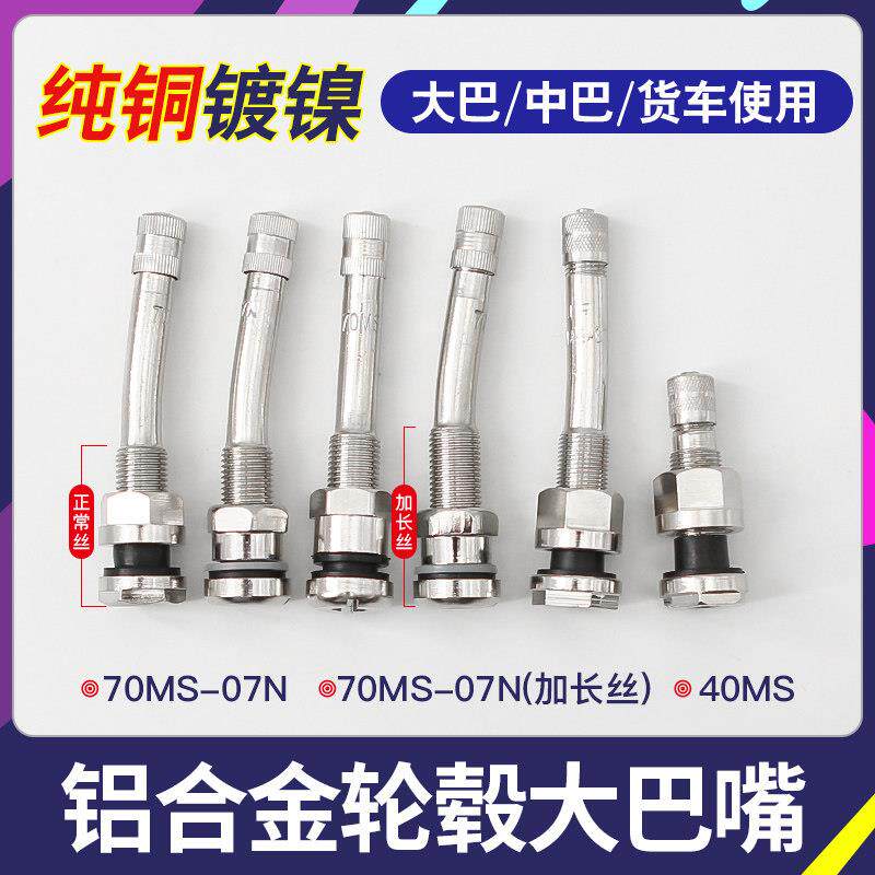 纯铜大巴客车轮胎真空胎气门嘴公交货车铝合金轮廓充气嘴久方嘴子