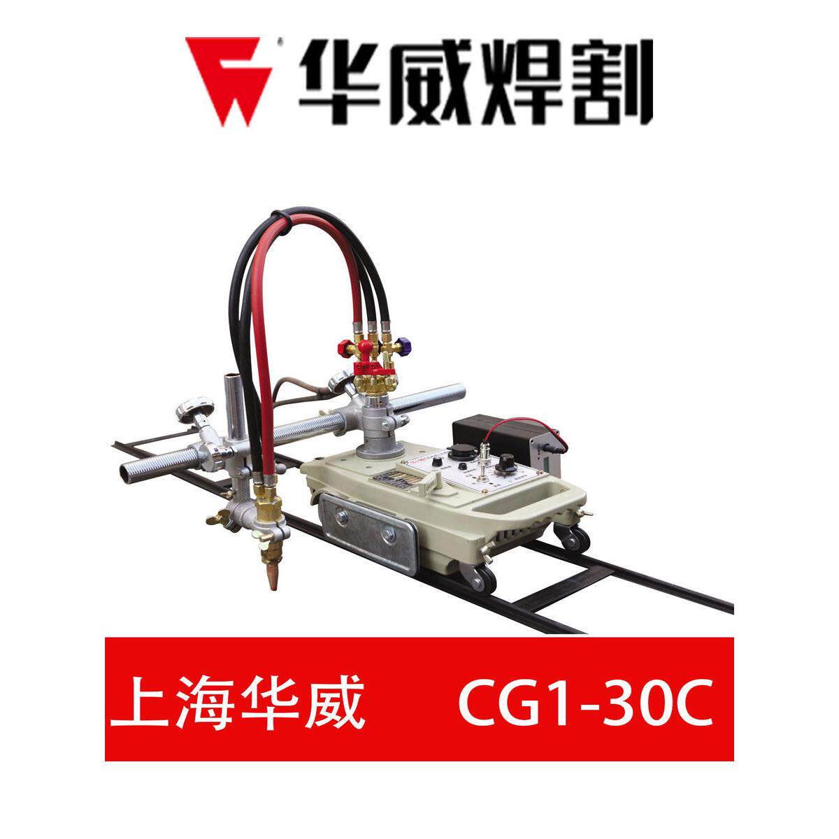 上海华威CG1-30C电池动力火焰切割机半自动小车乌龟带电瓶两用