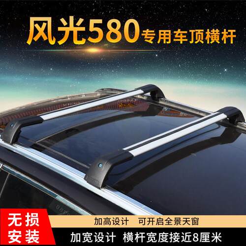 风光580专用车顶行李架横杆风行T9 t10汽车行李箱自行车架横杆杠
