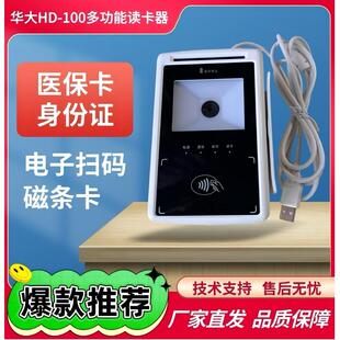 华大HD100-S1读卡器医保刷卡机社保卡身份证磁铁条卡扫码多合一设