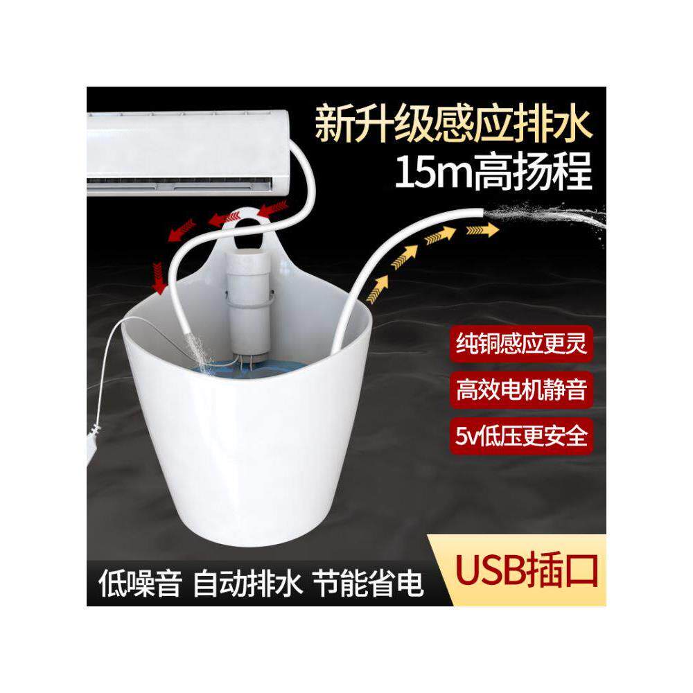 自动中央空调5VUSB排水泵壁挂机柜机冷凝水提升泵外置智能抽水器