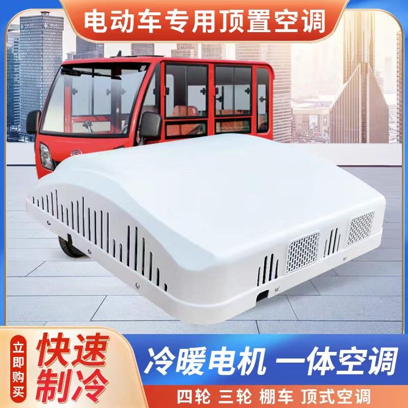 电动三轮车四轮冷暖All顶置天窗空调驻车移动车载空调杜绝漏水