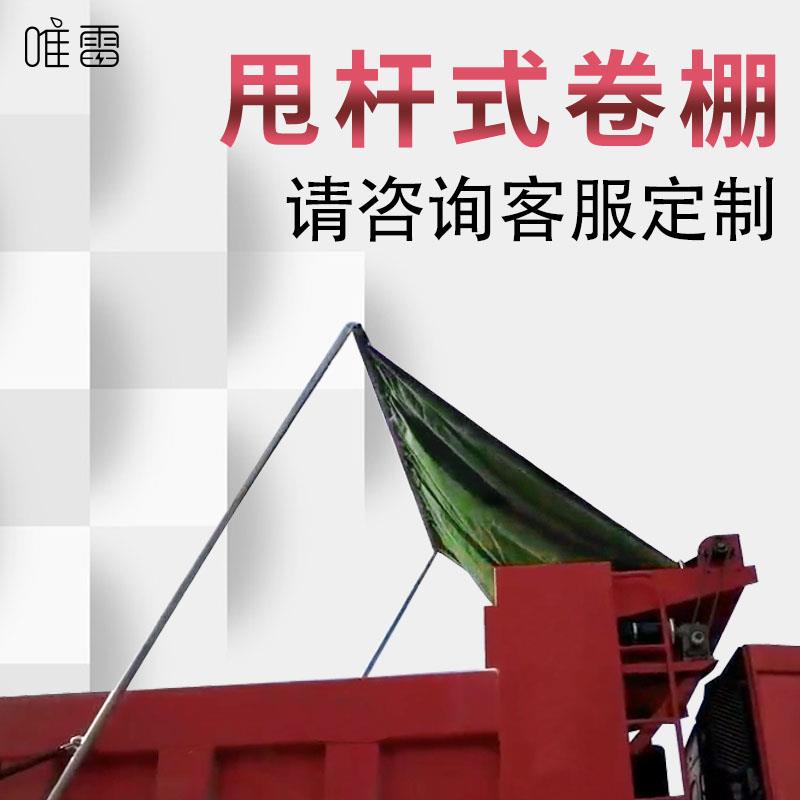 渣土车自动篷布甩杆式卷棚帆布机自卸货车电动翻斗车加厚防水整套