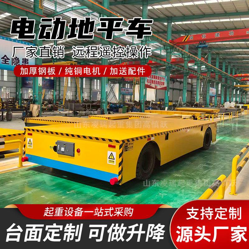 电动地平车车间仓库轨道搬运车智能遥控5吨10吨液压升降地平车