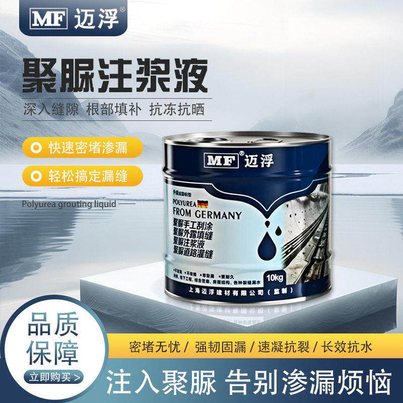 微晶聚脲注浆液屋面裂缝防水涂料灌浆液堵漏补漏灌缝胶手工涂刷