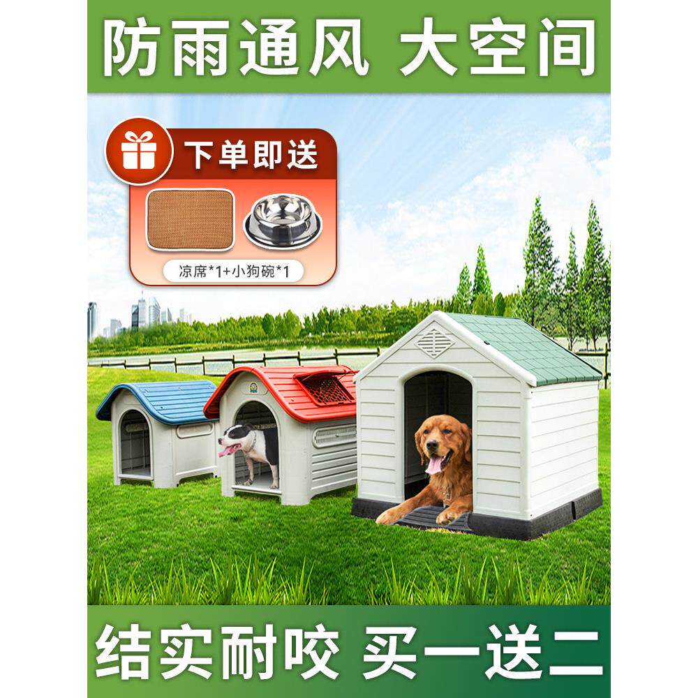 采购产品四季狗屋，户外狗屋，塑料大狗笼，狗棚，冬季别墅狗屋，