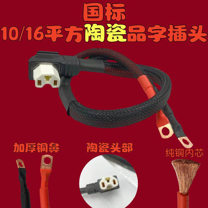 10/16平方电动车连接线陶瓷耐高温品字插头不烧头纯铜电池转换头