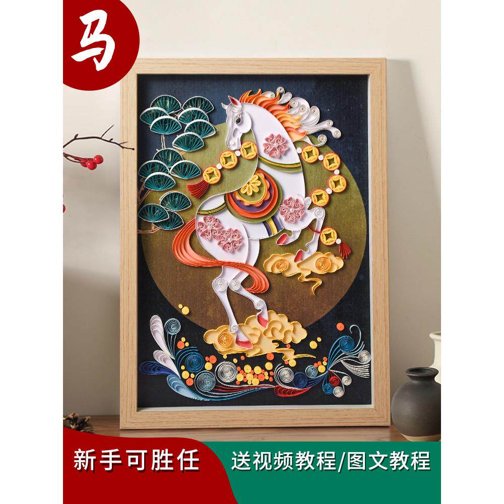 马年生肖衍纸材料包diy国画国风古风国粹国潮8k4KA3元旦新年