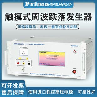 普DPR61011马锐DRP6011TA周波跌落模拟发生器DRP61011CT1X周波跌