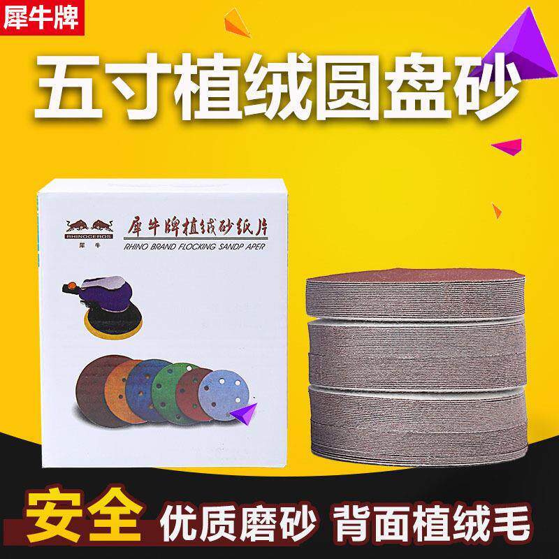 犀牛牌五寸植绒砂纸圆砂纸自粘背绒气动魔术贴砂纸